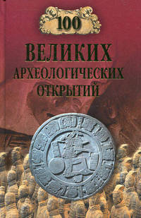 100 великих археологических открытий