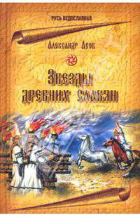 Звезды древних славян