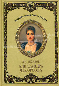 Александра Федоровна