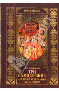 Три самодержца: Дневники генеральши Богданович - ('Царский Дом')