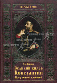 Великий князь Константин. Пред вечной красотой