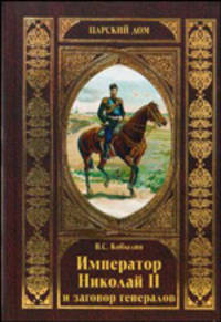 Император Николай II и заговор генералов