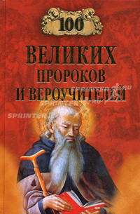 100 великих пророков и вероучителей