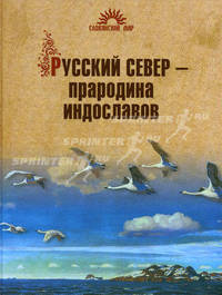 Русский север - прародина индославов