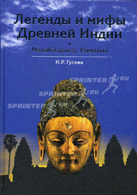Легенды и мифы Древней Индии