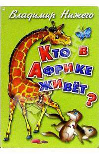Кто в Африке живет?