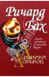 Хроники Хорьков. Хорек-писатель в поисках Музы