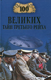 100 великих тайн третьего рейха