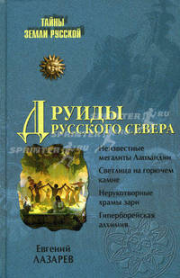 Друиды Русского Севера