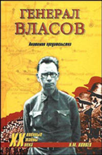 Генерал Власов. Анатомия предательства