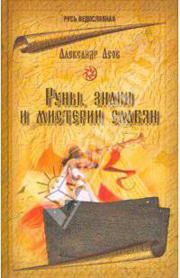 Руны, знаки и мистерии славян