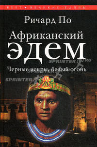Африканский Эдем. Черные искры, белый огонь