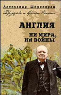 Англия. Ни войны, ни мира