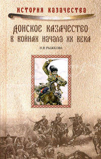 Донское казачество в войнах начала ХХ века