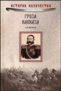 Гроза Кавказа. Жизнь и подвиги генерала Бакланова