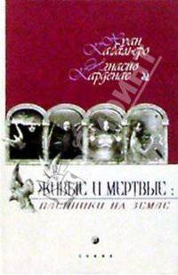 Живые и мертвые: пленники на земле