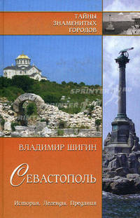 Севастополь. история. легенды. предания.