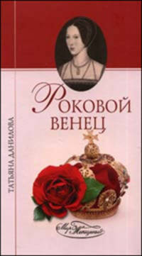Роковой венец