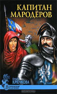 Капитан мародеров (мяг)