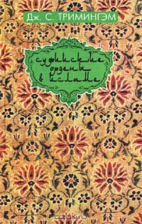 Суфийские ордены в исламе