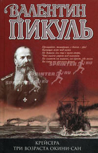 Крейсера. Три возраста Окини-сан: роман