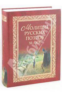 Молитвы русских поэтов. XI-XIX. Антология