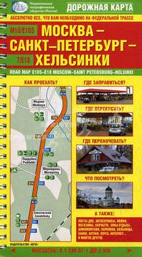 Схема автомобильной дороги Москва - Санкт-Петербург - Хельсинки М10/Е105 - 7/Е18