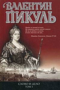 Слово и дело. Роман-хроника времен Анны Иоанновны. В 2 книгах. Книга 1. Царица престрашного зраку