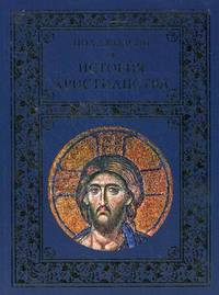 История христианства.