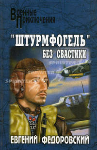"Штурмфогель" без свастики