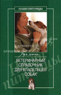 Ветеринарный справочник для владельцев собак