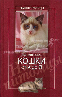 Кошки от А до Я