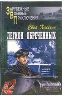 Легион обреченных: Роман / Пер. с англ. Вознякевича Д.В. - (Зарубежные военные приключения)