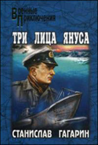 Три лица януса. Роман, повести