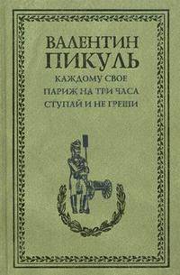 Каждому свое. Париж на три часа. Ступай и не греши