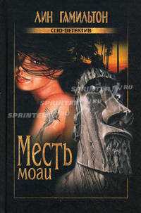 Месть моаи