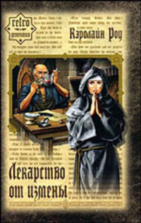 Лекарство от измены: роман: пер. с англ.