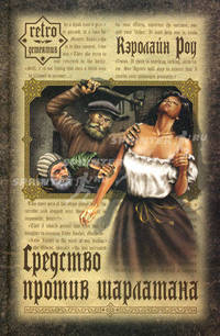 Средство против шарлатана