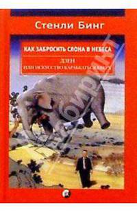Как забросить слона в небеса: Дзэн и искусство карабкаться вверх/ Пер. с англ.