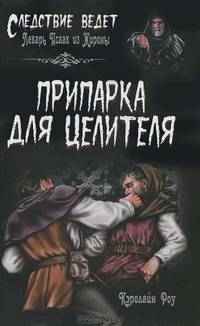 Кэролайн Роу: Припарка для целителя