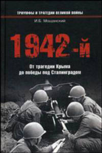 1942-й… От трагедии Крыма до победы под Сталинградом