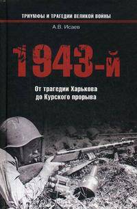 1943-й... От трагедии Харькова до Курского прорыва