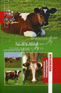 Коровы. Разведение и уход