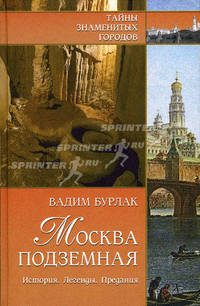 Москва подземная: история. Легенды. Предания
