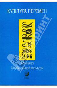 Культура Перемен: Альманах Клуба чайной культуры