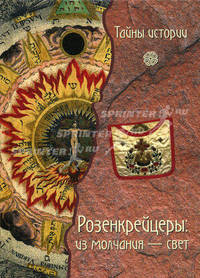 Розенкрейцеры: из молчания - свет.