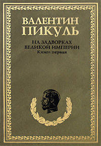 На задворках великой империи. В 2-х томах (количество томов: 2)