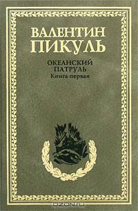 Океанский патруль. В 2 кн. Кн.1. Аскольдовцы