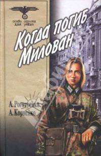 Когда погиб Милован. Том 1