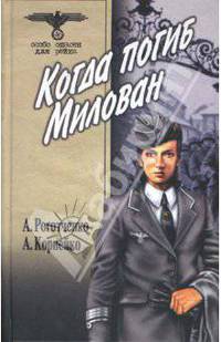 Когда погиб Милован. Том 2